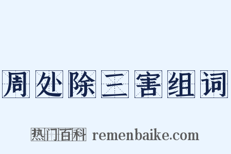 周处除三害组词是什么意思的图片